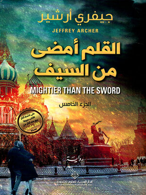 cover image of القلم أمضى من السيف - الجزء الخامس